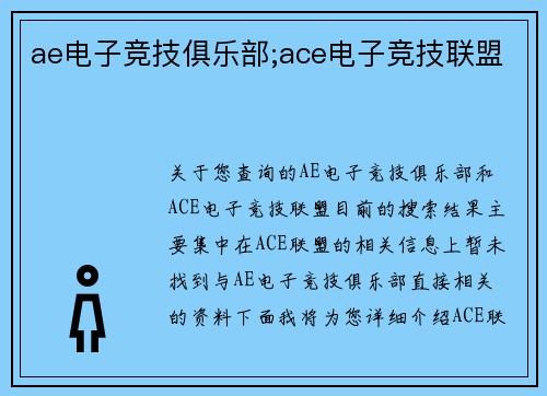ae电子竞技俱乐部;ace电子竞技联盟