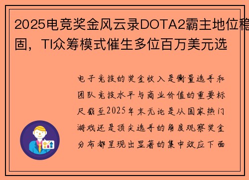 2025电竞奖金风云录DOTA2霸主地位稳固，TI众筹模式催生多位百万美元选手