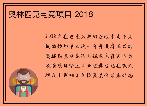 奥林匹克电竞项目 2018