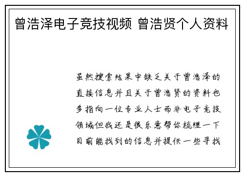 曾浩泽电子竞技视频 曾浩贤个人资料