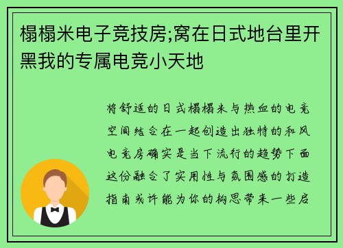 榻榻米电子竞技房;窝在日式地台里开黑我的专属电竞小天地