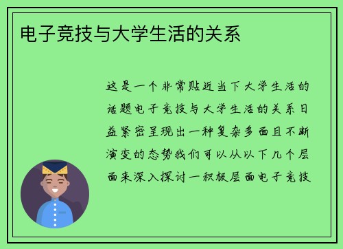 电子竞技与大学生活的关系
